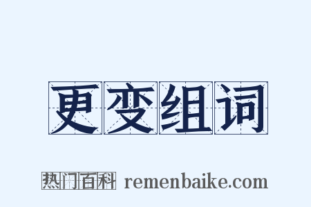 更变组词是什么意思的图片